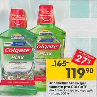 Акция - Ополаскиватель для полости рта COLGATE Plax