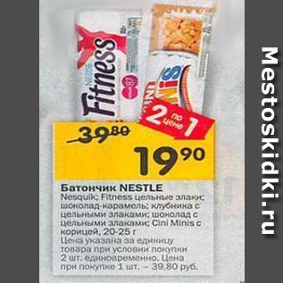 Акция - Батончик NESTLE Nenquik