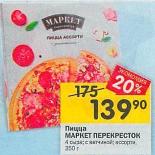 Акция - Пицца МАРКЕТ ПЕРЕКРЕСТОК