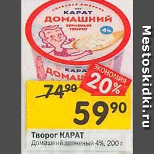 Акция - Творог КАРАТ Домашний