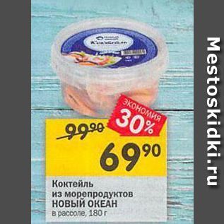 Акция - Коктейль из морепродуктов новый ОКEАН