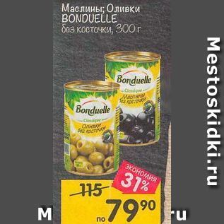 Акция - Маслины; Оливки BONDUELLE