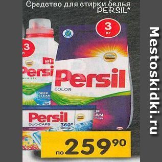 Акция - Средство для стирки белья Persil