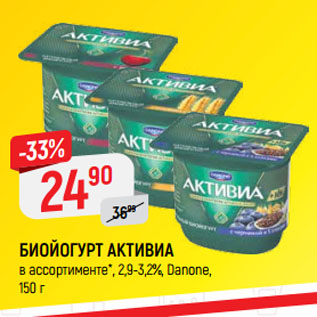 Акция - БИОЙОГУРТ АКТИВИА в ассортименте*, 2,9-3,2%, Danone