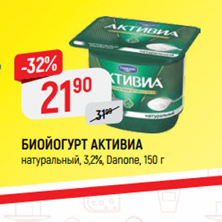 Акция - БИОЙОГУРТ АКТИВИА натуральный, 3,2%, Danone