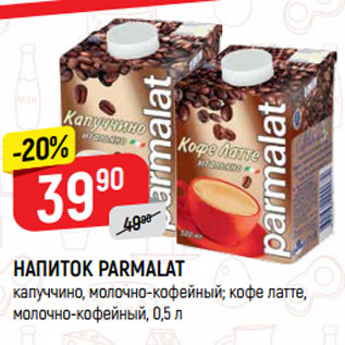 Акция - НАПИТОК PARMALAT капуччино, молочно-кофейный; кофе латте, молочно-кофейный