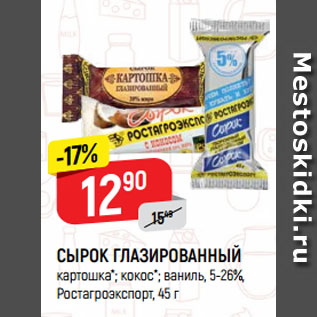 Акция - СЫРОК ГЛАЗИРОВАННЫЙ картошка*; кокос*; ваниль, 5-26%, Ростагроэкспорт