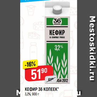 Акция - КЕФИР 36 КОПЕЕК* 3,2%