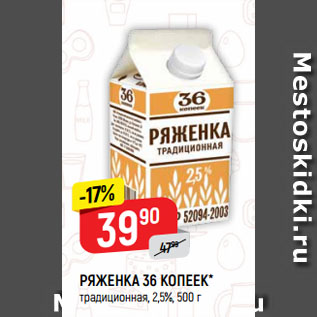 Акция - РЯЖЕНКА 36 КОПЕЕК* традиционная, 2,5%