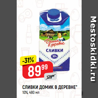 Акция - СЛИВКИ ДОМИК В ДЕРЕВНЕ* 10%