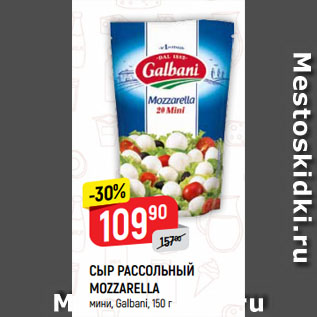 Акция - СЫР РАССОЛЬНЫЙ MOZZARELLA мини, Galbani