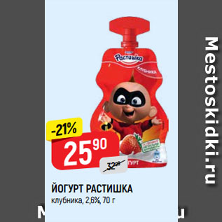 Акция - ЙОГУРТ РАСТИШКА клубника, 2,6%