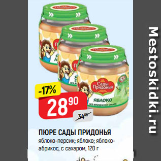 Акция - ПЮРЕ САДЫ ПРИДОНЬЯ яблоко-персик; яблоко; яблоко-абрикос, с сахаром