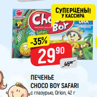 Акция - ПЕЧЕНЬЕ CHOCO BOY SAFARI с глазурью, Orion