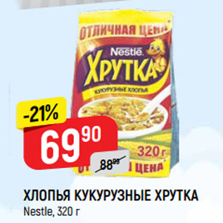 Акция - ХЛОПЬЯ КУКУРУЗНЫЕ ХРУТКА Nestle