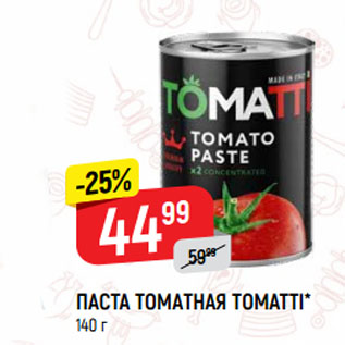 Акция - ПАСТА ТОМАТНАЯ TOMATTI*