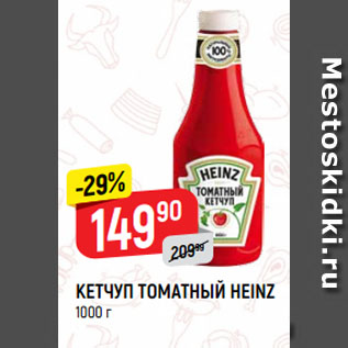 Акция - КЕТЧУП ТОМАТНЫЙ HEINZ