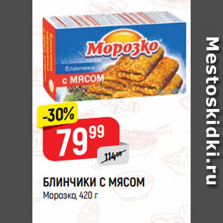 Акция - БЛИНЧИКИ С МЯСОМ Морозко