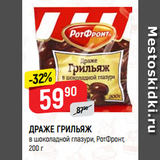 Акция - ДРАЖЕ ГРИЛЬЯЖ в шоколадной глазури, РотФронт