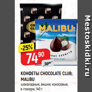Акция - КОНФЕТЫ CHOCOLATE CLUB; MALIBU шоколадные, вишня; кокосовые, в глазури