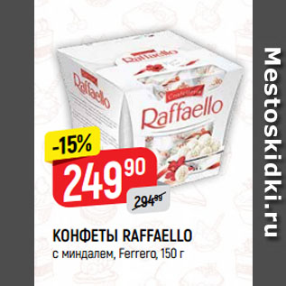 Акция - КОНФЕТЫ RAFFAELLO с миндалем, Ferrero