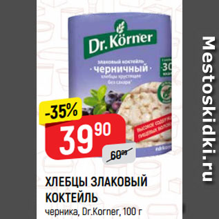 Акция - ХЛЕБЦЫ ЗЛАКОВЫЙ КОКТЕЙЛЬ черника, Dr.Korner