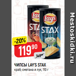 Акция - ЧИПСЫ LAY’S STAX краб; сметана и лук