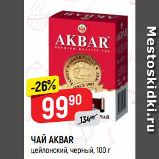 Акция - ЧАЙ AKBAR цейлонский, черный