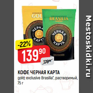 Акция - КОФЕ ЧЕРНАЯ КАРТА gold; exclusive Brasilia*, растворимый