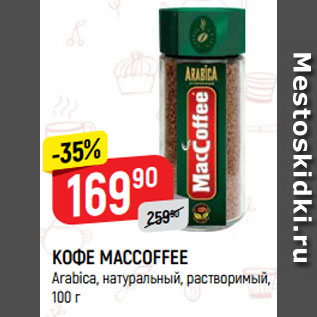 Акция - КОФЕ MACCOFFEE Arabica, натуральный, растворимый