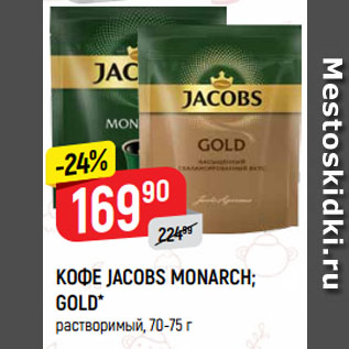 Акция - КОФЕ JACOBS MONARCH; GOLD* растворимый