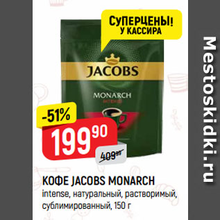 Акция - КОФЕ JACOBS MONARCH intense, натуральный, растворимый, сублимированный