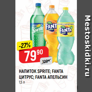 Акция - НАПИТОК SPRITE; FANTA ЦИТРУС; FANTA АПЕЛЬСИН