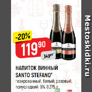 Акция - НАПИТОК ВИННЫЙ SANTO STEFANO* газированный, белый; розовый, полусладкий, 8%