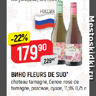Акция - ВИНО FLEURS DE SUD* chateau tamagne, белое; rose de tamagne, розовое, сухое, 11,5%