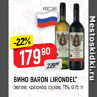 Акция - ВИНО BARON LIRONDEL* белое; красное, сухое, 11%