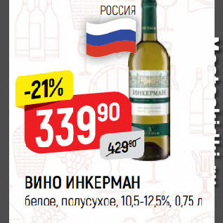 Акция - ВИНО ИНКЕРМАН белое, полусухое, 10,5-12,5%