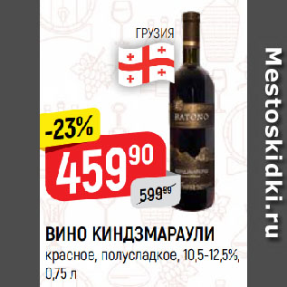 Акция - ВИНО КИНДЗМАРАУЛИ красное, полусладкое, 10,5-12,5%