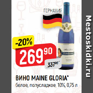 Акция - ВИНО MAINE GLORIA* белое, полусладкое, 10%