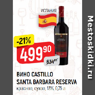 Акция - ВИНО CASTILLO SANTA BARBARA RESERVA красное, сухое, 13%