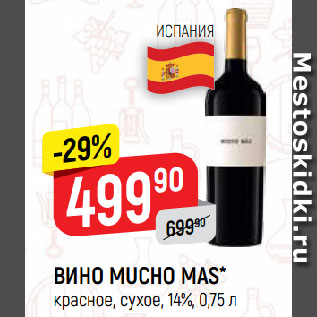 Акция - ВИНО MUCHO MAS* красное, сухое, 14%