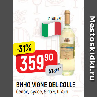 Акция - ВИНО VIGNE DEL COLLE белое, сухое, 9-13%