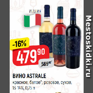 Акция - ВИНО ASTRALE красное; белое*; розовое, сухое, 13-14%