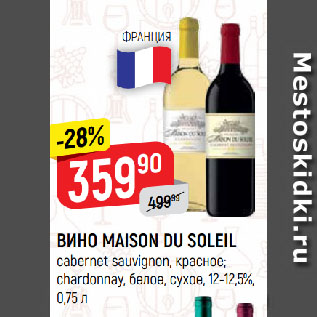 Акция - ВИНО MAISON DU SOLEIL cabernet sauvignon, красное; chardonnay, белое, cухое, 12-12,5%