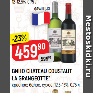 Акция - ВИНО CHATEAU COUSTAUT LA GRANGEOTTE* красное; белое, сухое, 12,5-13%