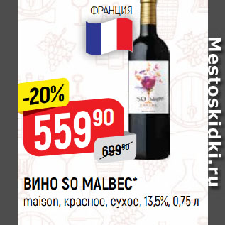 Акция - ВИНО SO MALBEC* maison, красное, сухое, 13,5%