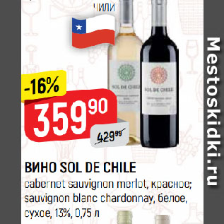 Акция - ВИНО SOL DE CHILE cabernet sauvignon merlot, красное; sauvignon blanc chardonnay, белое, сухое, 13%