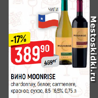 Акция - ВИНО MOONRISE chardonnay, белое; carmenere, красное, сухое, 8,5-16,5%