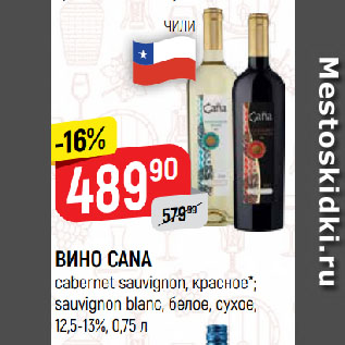 Акция - ВИНО CANA cabernet sauvignon, красное*; sauvignon blanc, белое, сухое, 12,5-13%