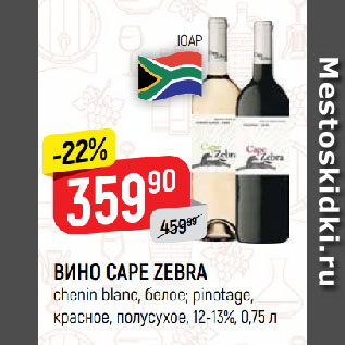 Акция - ВИНО CAPE ZEBRA chenin blanc, белое; pinotage, красное, полусухое, 12-13%